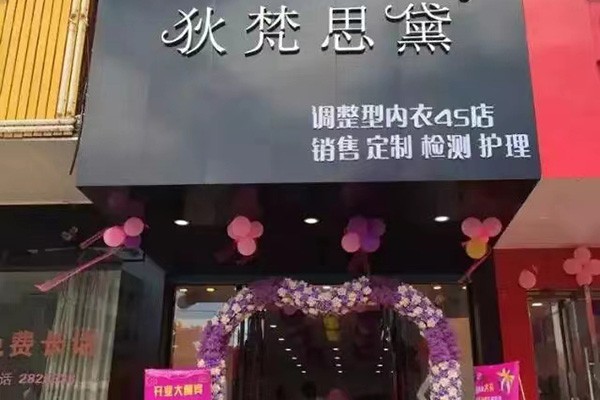 狄梵思黛DIFFANST内衣店铺展示