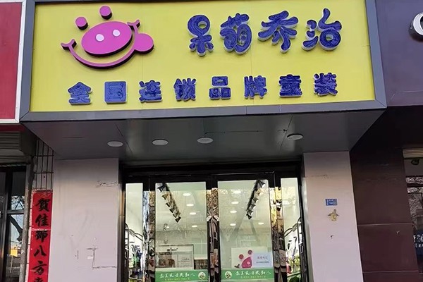呆萌乔治童装店铺展示