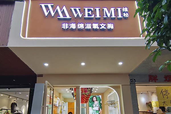 维秘内衣店铺展示