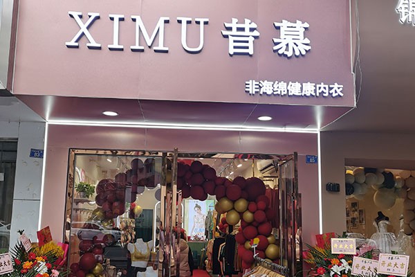 昔慕内衣店铺展示