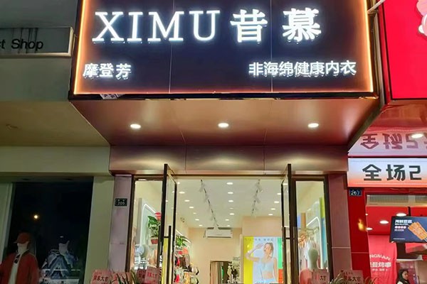 昔慕内衣店铺展示