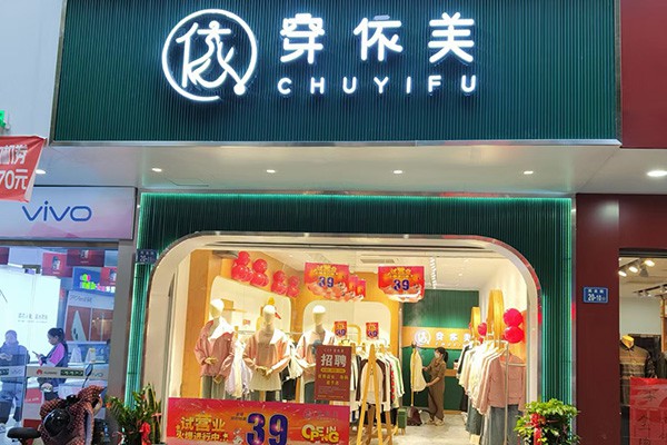 CEF穿依芙女装店铺展示