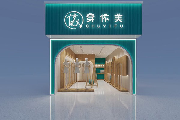 CEF穿依芙女装店铺展示