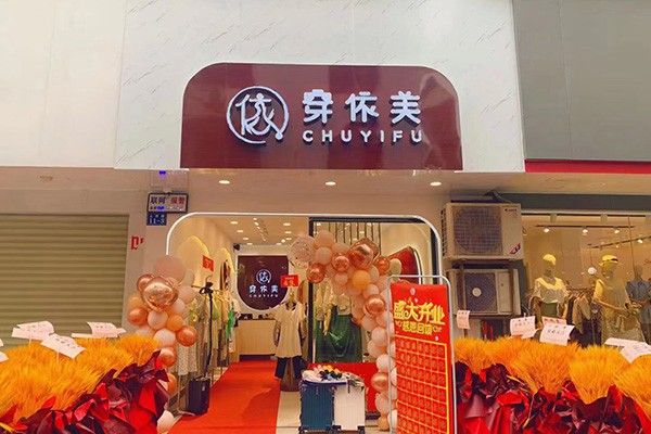 CEF穿依芙女装店铺展示