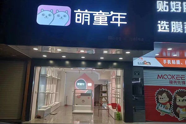 萌童年童装店铺形象