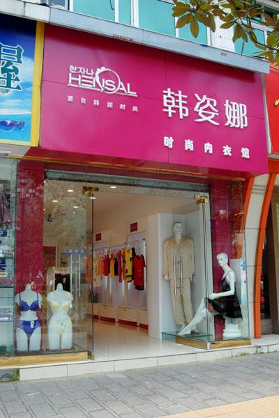 韩姿娜 - hensal店铺