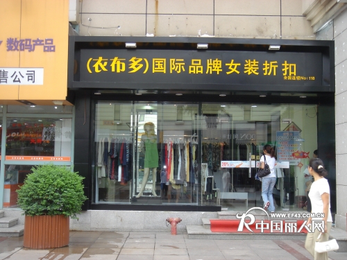 衣布多店铺