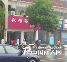 衣布多店铺
