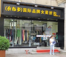 衣布多店铺