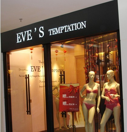 夏娃的诱惑店铺