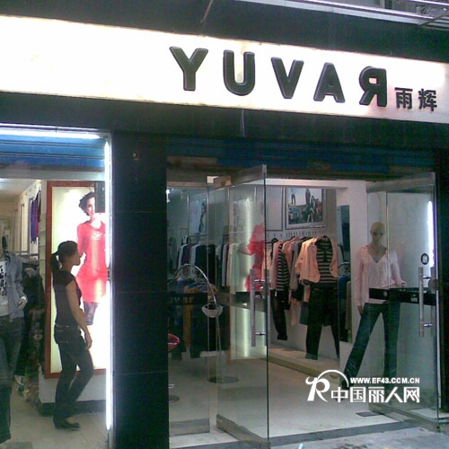 Yuvar 雨辉店铺