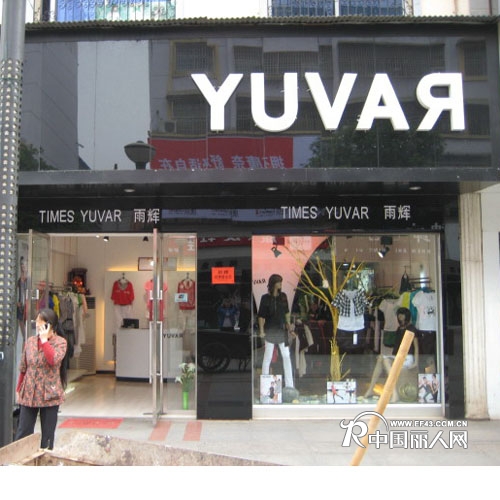 Yuvar 雨辉店铺
