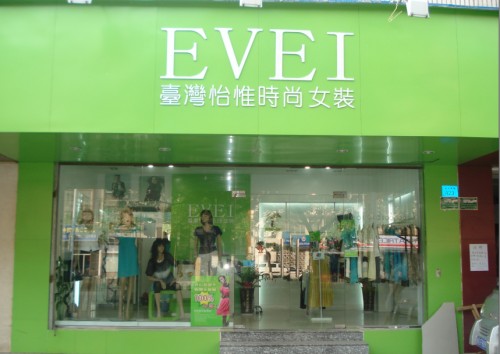 怡惟 - evei店铺