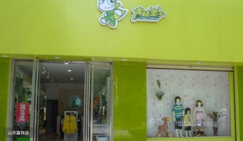 青蛙皇子店铺