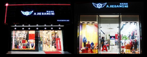 阿杰邦尼店铺
