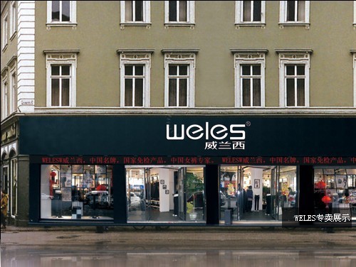 威兰西-weles店铺