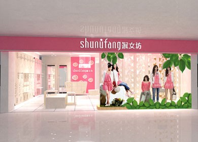 十八淑女坊店铺