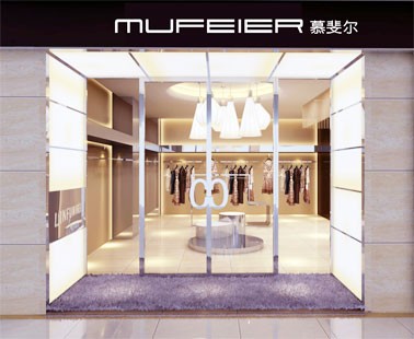 慕斐尔-MUFEIER店铺