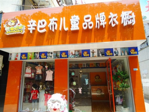辛巴布店铺