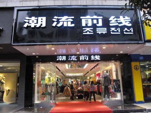 潮流前线店铺