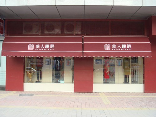 华人礼服店铺