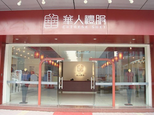 华人礼服店铺