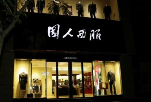 国人西服店铺