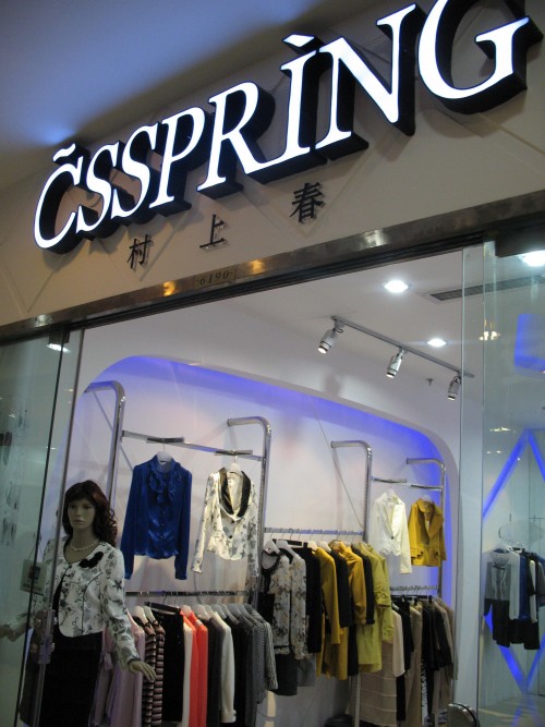 村上春-csspring店铺