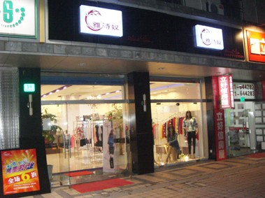 雅诗奴服饰店铺