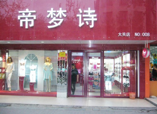 帝梦诗店铺
