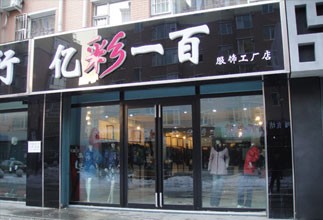 亿彩一百店铺