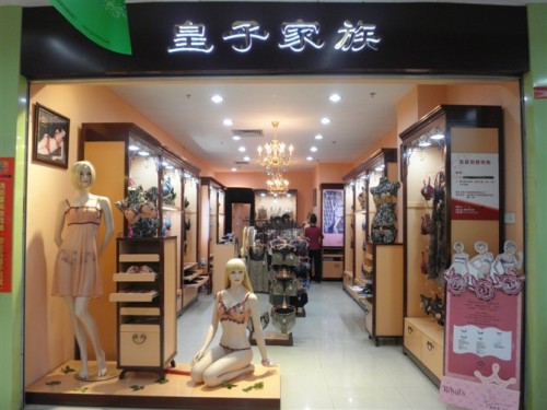 皇子家族店铺