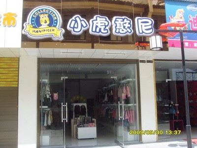 小虎憨尼店铺