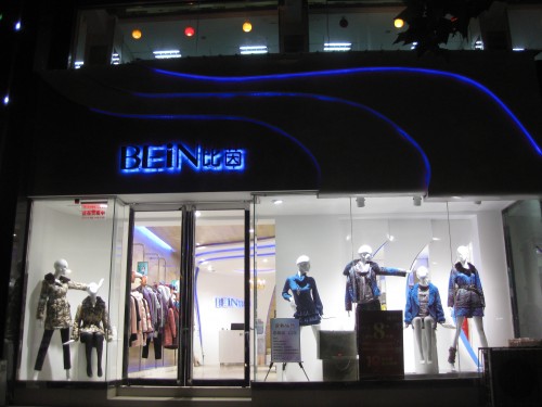 比茵-BEIN店铺