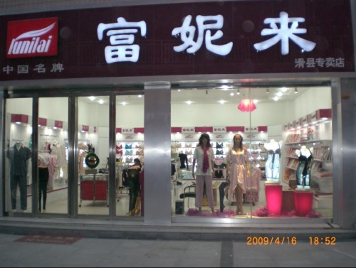 富妮来店铺