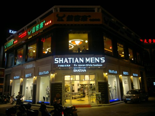 沙田男装店铺