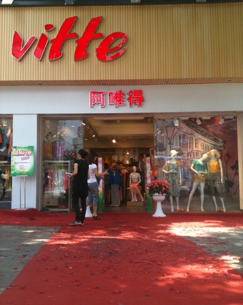 阿唯得-vitte店铺