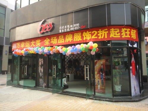 玛娃店铺
