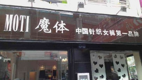 MOTI魔体店铺