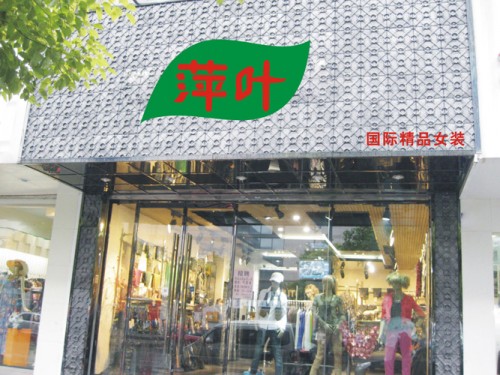 萍叶店铺