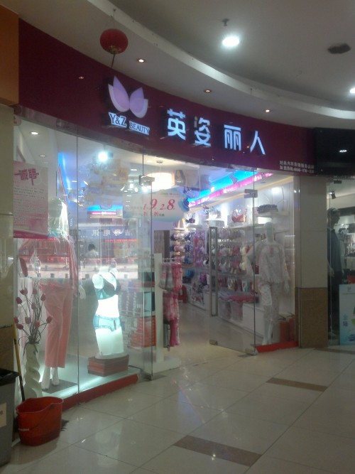 英姿丽人店铺