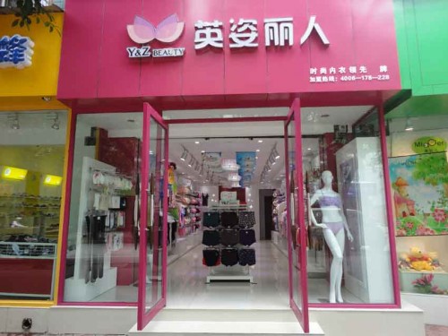 英姿丽人店铺