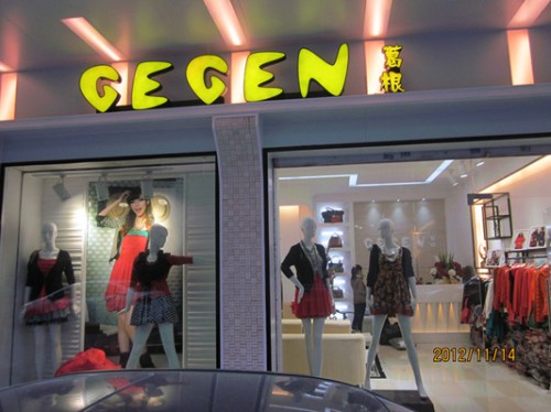 葛根-GEGEN店铺