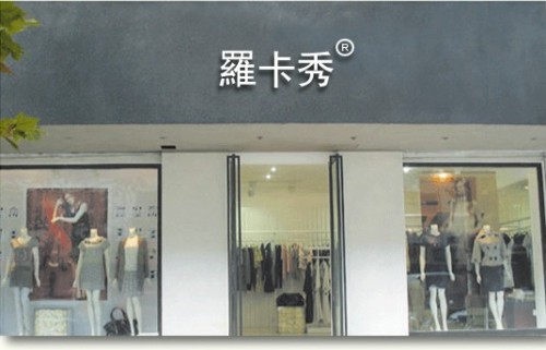 罗卡秀店铺