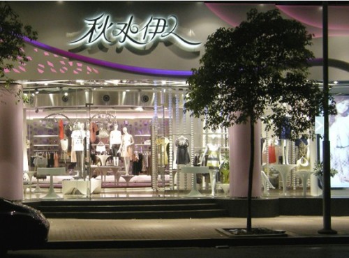 秋水伊人店铺