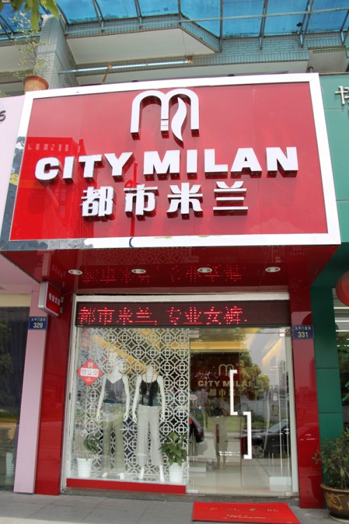 都市米兰店铺