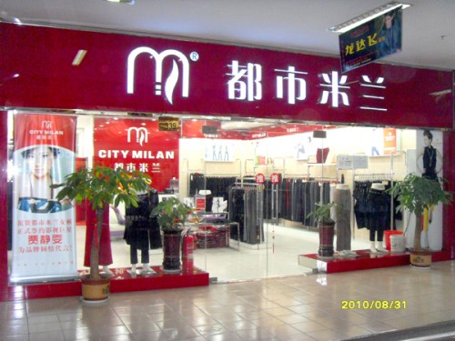 都市米兰店铺