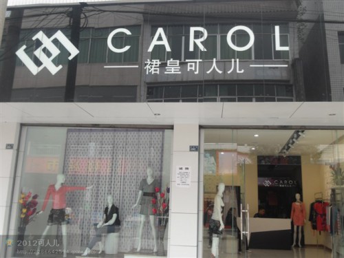 裙皇可人儿店铺