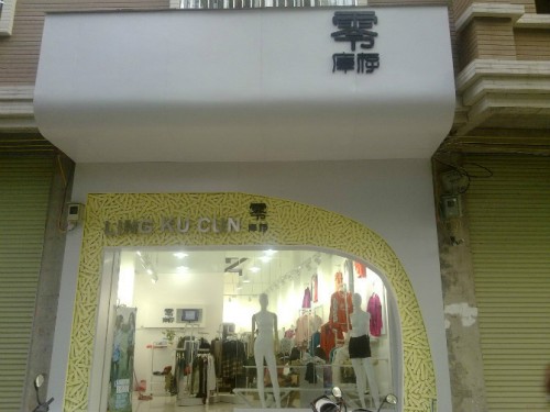 零库存-LINGKUCUN店铺