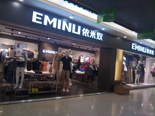 依米奴 - eminu店铺
